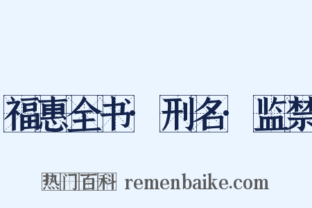 福惠全书·刑名·监禁是什么意思的图片